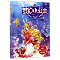 《中国首部公主童话小说·梦幻小公主14:海之神族卷 反转魔法森林》(升级纪念版)