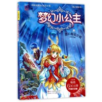 《中国首部公主童话小说·梦幻小公主9:海之神族卷 迷幻海底宫殿》(升级纪念版)