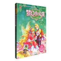 《中国首部公主童话小说·梦幻小公主7:花之国度卷 墙壁上的裂缝》(升级纪念版)