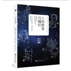 《人类群星闪耀时》