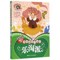 《阳光姐姐小说总动员·我的超炫小说本:乐淘派》