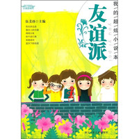 《阳光姐姐小说总动员·我的超炫小说本:友谊派》