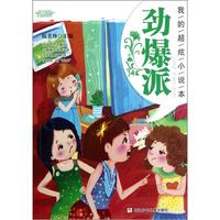 《阳光姐姐小说总动员·我的超炫小说本:劲爆派》