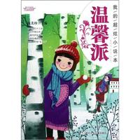 《阳光姐姐小说总动员·我的超炫小说本:温馨派》