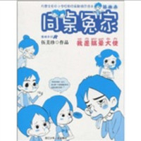 《同桌冤家·插画本：我是搞晕大使》