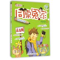 《同桌冤家·插画本：走过花儿街》