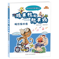 《周锐校园新童话·鸡毛鸭和鸭毛鸡：眼泪里的鱼》
