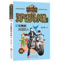 《淘气包马小跳系列26·和鹦鹉对话的人》(典藏升级版)