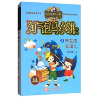 《淘气包马小跳系列3·笨女孩安琪儿》（典藏升级版）