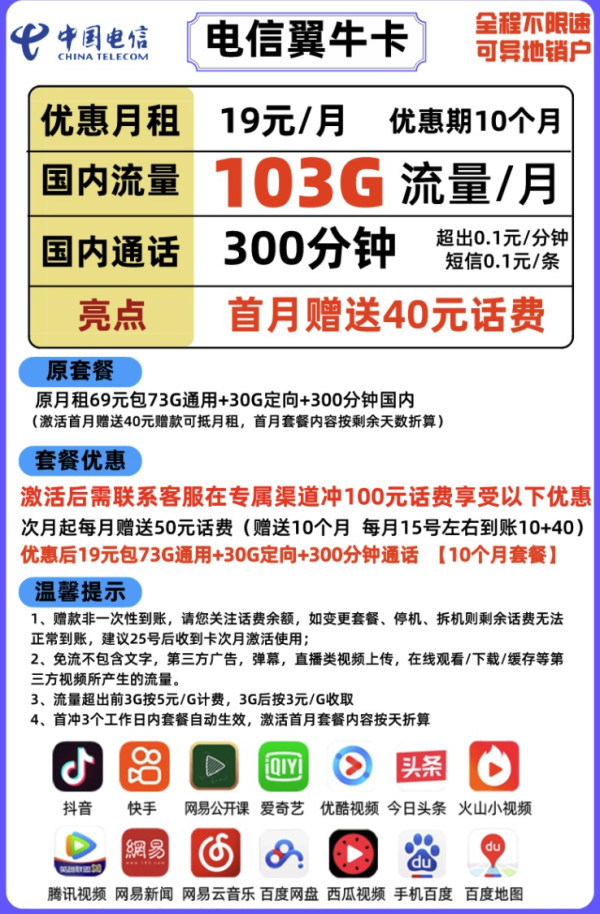 CHINA TELECOM 中国电信 翼牛卡 19元/月(73G通用流量+30G定向流量+300分钟国内通话)
