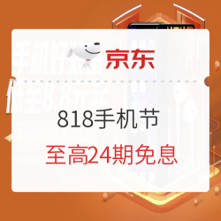 京东 818手机节  优选爆款超值来袭  