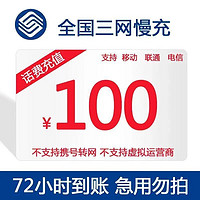 China Mobile 中国移动 山东/江苏 100元话费充值 72小时到账
