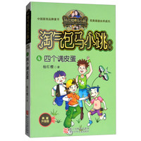 《淘气包马小跳系列4·四个调皮蛋》(典藏升级版)