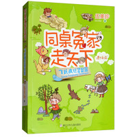 《同桌冤家走天下·飞跃疯狂袋鼠国》