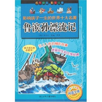 《影响孩子一生的世界十大名著·鲁滨孙漂流记》