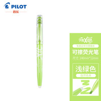 百乐 日本百乐（PILOT）摩磨擦可擦荧光笔自然色系彩色frixion记号笔画重点标记笔 斜头 浅绿SW-FL-LG