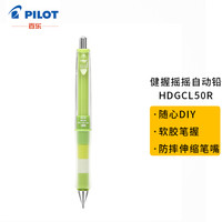 PILOT 百乐 日本百乐(PILOT)健握摇摇乐自动铅笔0.5mm防疲劳小学生写不断 限量版 绿浅绿HDGCL50R-PGG原装进口