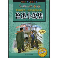《中国少年儿童阅读文库·影响孩子一生的古典名著：鲁迅小说集》