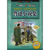 《中国少年儿童阅读文库·影响孩子一生的古典名著：鲁迅小说集》