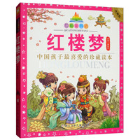 《七彩童书坊·红楼梦》(珍藏版)