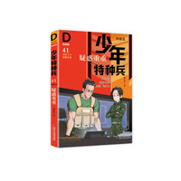 《少年特种兵41·终极卷：疑惑重重》（典藏版）