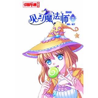 《中国卡通漫画书·见习魔法师7》（漫画版）