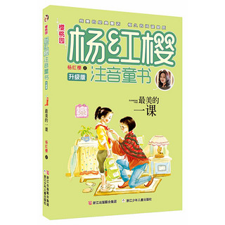 《樱桃园·杨红樱注音童书》（升级版、礼盒装、套装共12册）