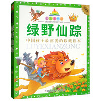 《七彩童书坊·绿野仙踪》（珍藏版）