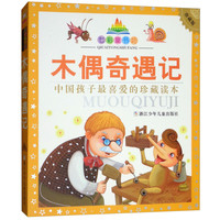 《七彩童书坊·木偶奇遇记》（珍藏版）