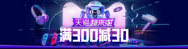 天猫 818超来电主会场