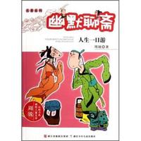 《周锐幽默儿童文学品藏书系·名著系列：幽默聊斋 人生一日游》