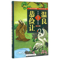 《中华传统美德故事·温良恭俭让》（AR版）