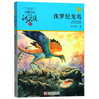 《动物小说大王沈石溪品藏书系· 侏罗纪龙鸟》（升级版）