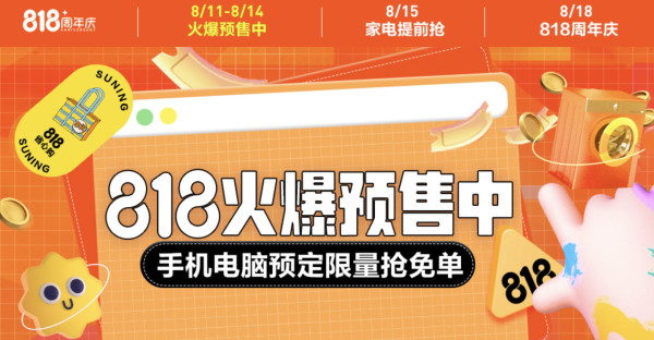818大促全网攻略&值电节专享福利,速速拿捏!