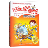 《中国原创儿童文学品牌书系·装在口袋里的爸爸:爸爸的时光机》