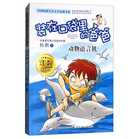 《中国原创儿童文学品牌书系·装在口袋里的爸爸:动物语言机》