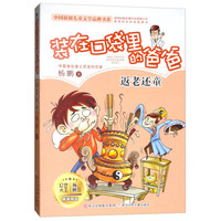 《中国原创儿童文学品牌书系·装在口袋里的爸爸:返老还童》