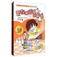 《中国原创儿童文学品牌书系·装在口袋里的爸爸:后悔药》