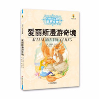 《打动孩子心灵的世界经典童话·爱丽斯漫游奇境》