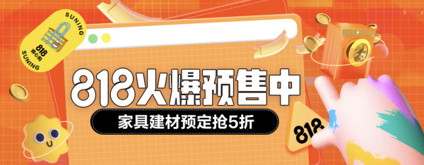 苏宁易购 818火爆预售会场