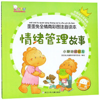 《歪歪兔全情商彩图注音读本·情绪管理故事:小鞭炮威威龙》