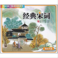 《我的第一套成长必读书·经典宋词》（附赠光盘）
