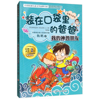 《中国原创儿童文学品牌书系· 装在口袋里的爸爸:我的神兽朋友》(彩图注音版)