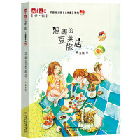 《儿童文学伴·侣·小闺蜜系列3·温暖的豆荚旅店》