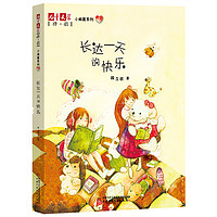 《儿童文学伴·侣·小闺蜜系列4:长达一天的快乐》