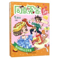 《同桌冤家·写真本：我的铁杆吃货同桌》