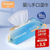 LeStream 乐漱 宝宝新生儿手口湿纸巾 80抽1包（需换购）