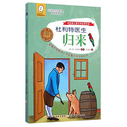 《任溶溶经典译丛·杜利特医生故事全集：杜利特医生归来》