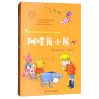 《任溶溶经典译丛·米尔恩系列:阿噗角小屋》
