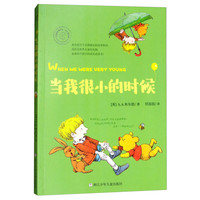 《任溶溶经典译丛·米尔恩系列：当我很小的时候》